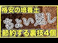 【培養土】格安の培養土にちょい足しで節約しながら野菜を育てやすくする裏技【アイリスオーヤマの園芸培土】