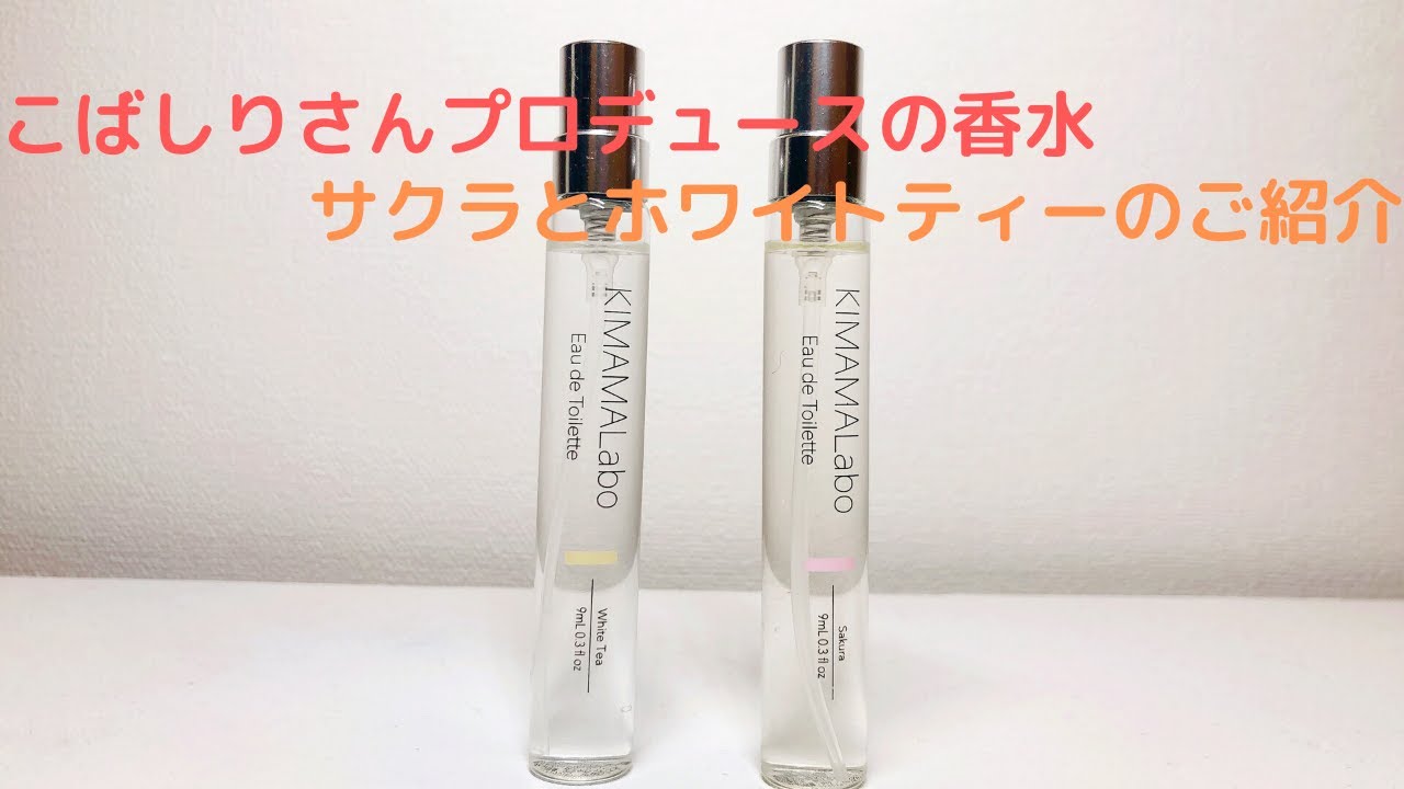 こばしり さんがプロデュースする香水 Kimamalaboのサクラとホワイトティーの紹介 Youtube