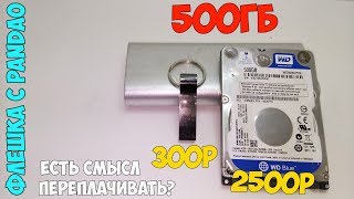 🐼Флешка с Pandao на 500Гб за 300 рублей!