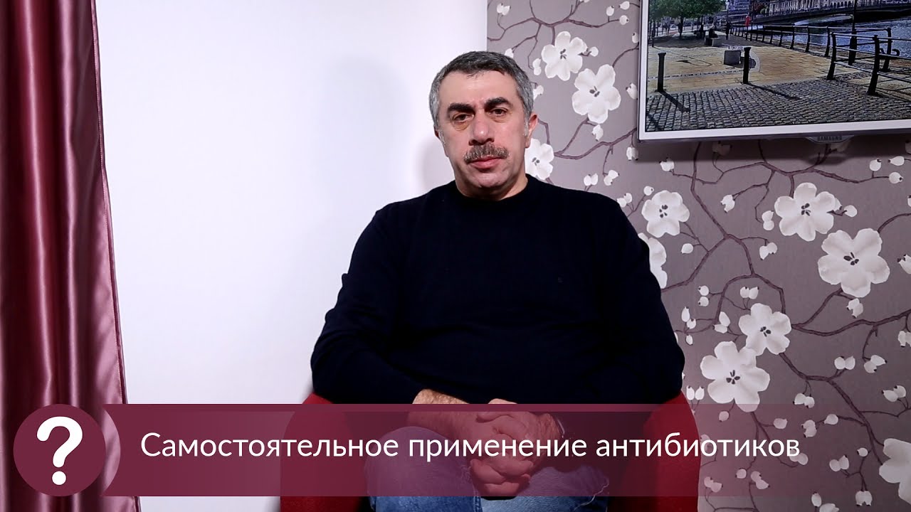Самостоятельное применение антибиотиков - Доктор Комаровский