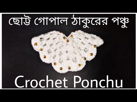 ভিডিও: কীভাবে পঞ্চো বোনা যায়