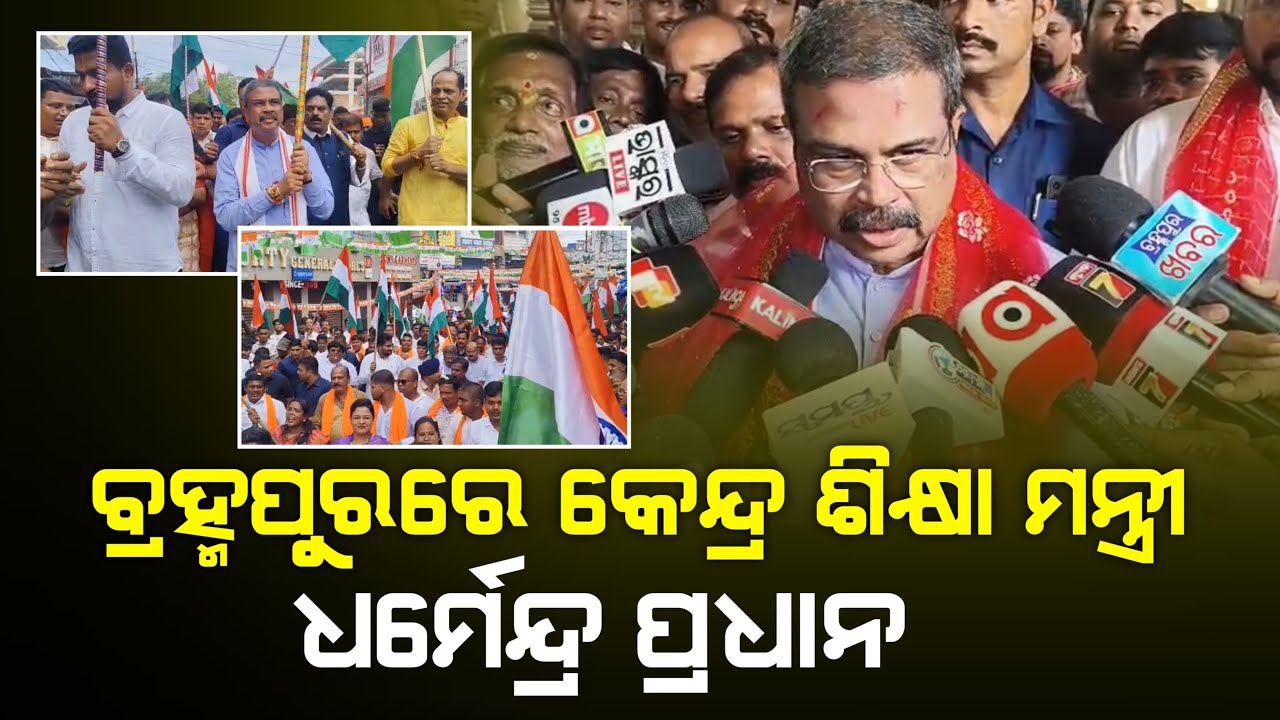 ବ୍ରହ୍ମପୁରରେ କେନ୍ଦ୍ର ଶିକ୍ଷା ମନ୍ତ୍ରୀ ଧର୍ମେନ୍ଦ୍ର ପ୍ରଧାନ