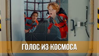 Голос Из Космоса (2024) Семейный | Русский Тизер-Трейлер Фильма
