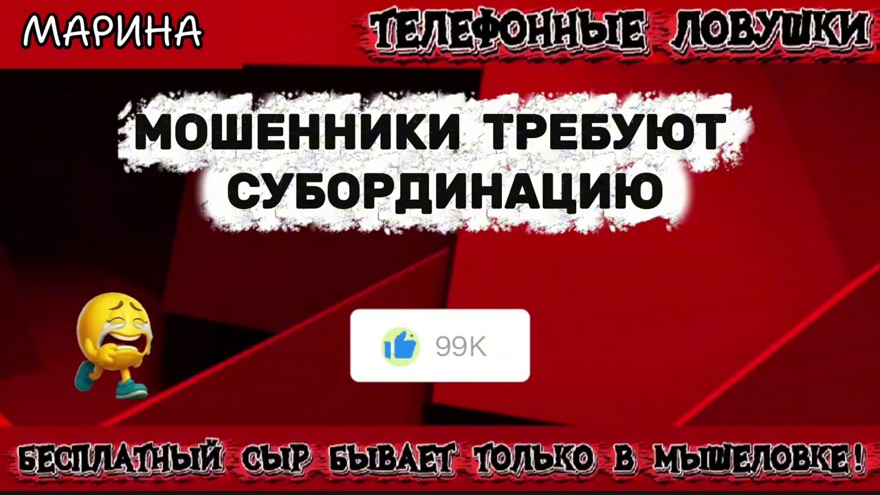 МАРИНА. МОШЕННИКИ ТРЕБУЮТ СУБОРДИНАЦИЮ | ТЕЛЕФОННЫЕ МОШЕННИКИ 