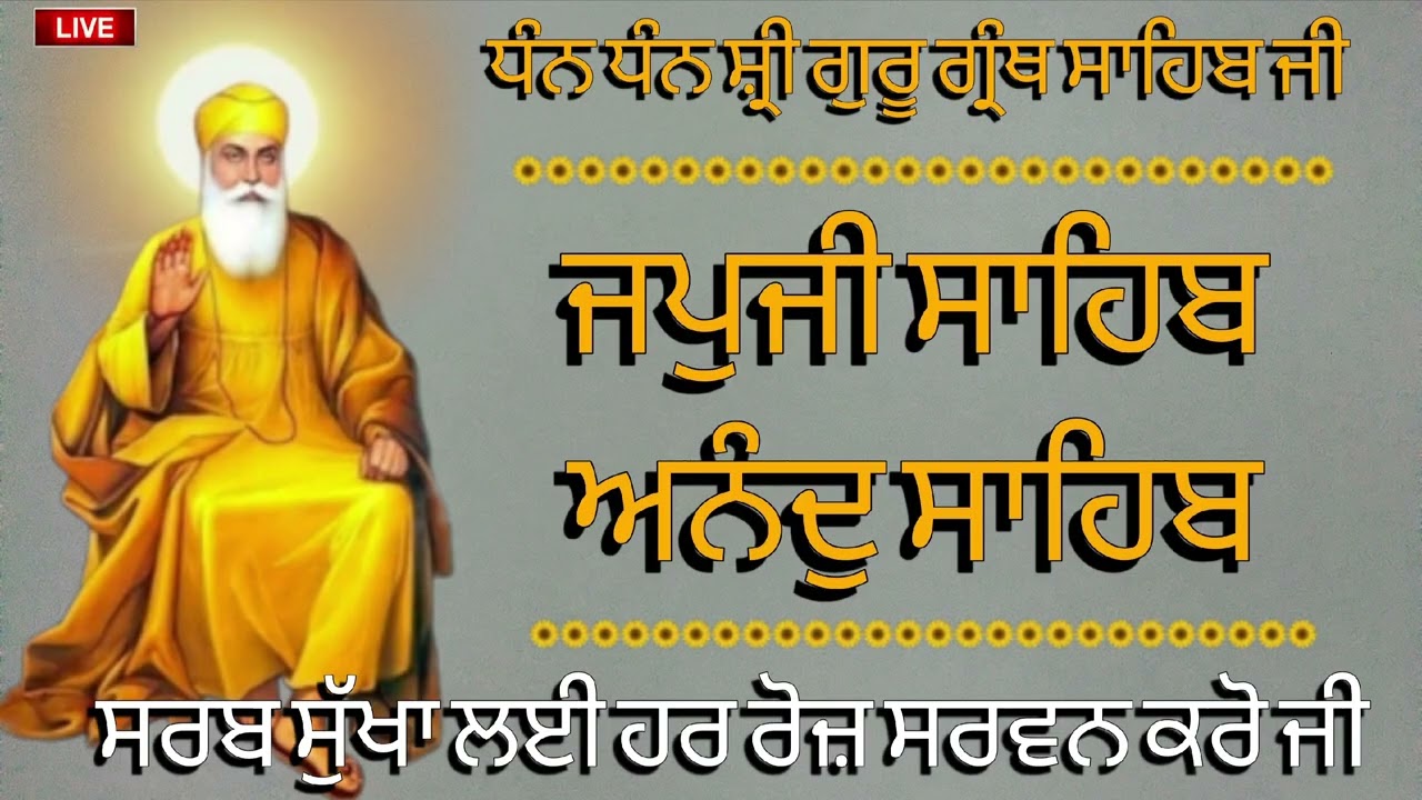 27/02/2026 ਵਾਹਿਗੁਰੂ ਜੀ 🙏 ਜਪੁਜੀ ਸਾਹਿਬ ਜੀ ਅਤੇ ਅਨੰਦੁ ਸਾਹਿਬ ਜੀ ਦਾ ਸੰਪੂਰਨ ਪਾਠ ਸਰਵਣ ਕਰੋ ਜੀ 🙏