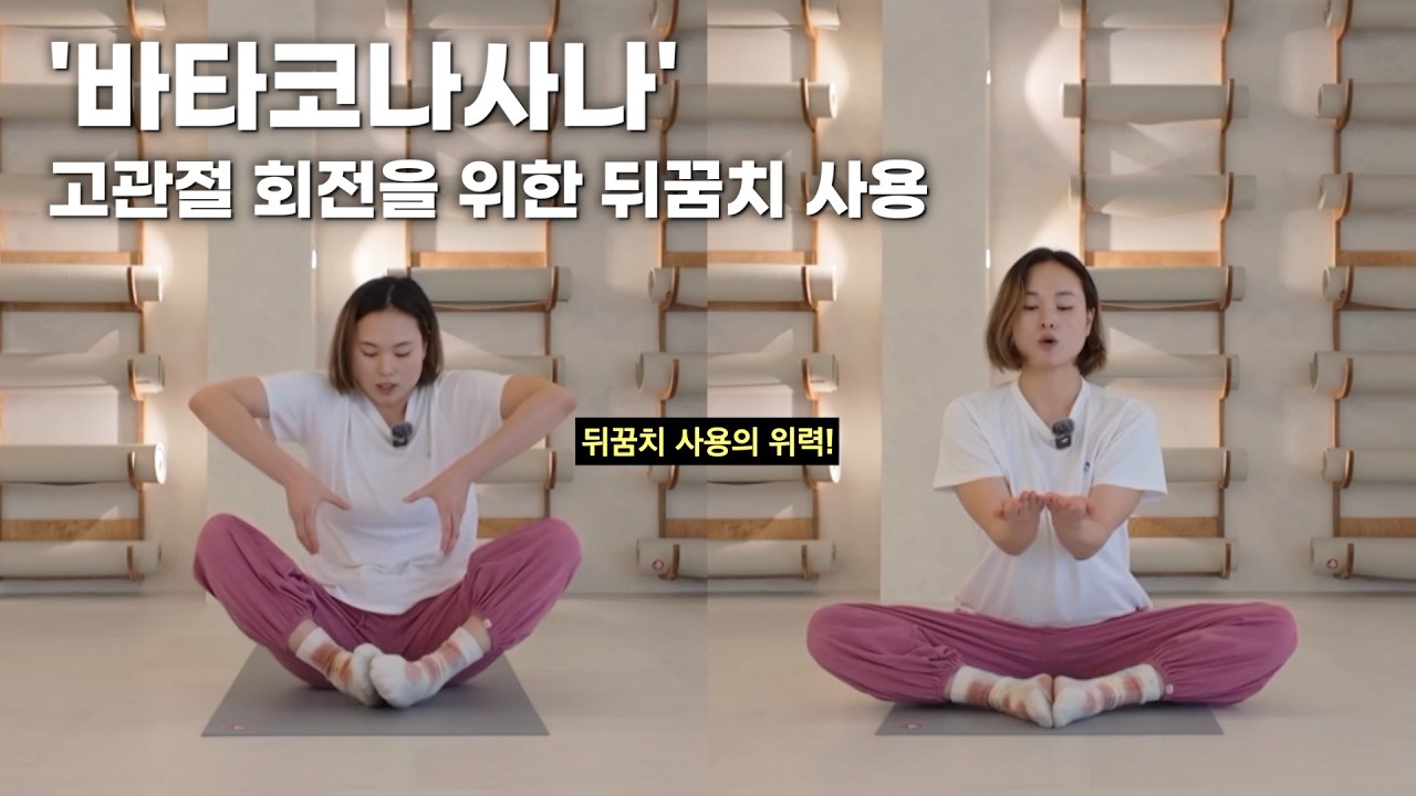 발 뒤꿈치의 사용으로 고관절 회전, 바타코나사나 [수진의 숨 빈야사]