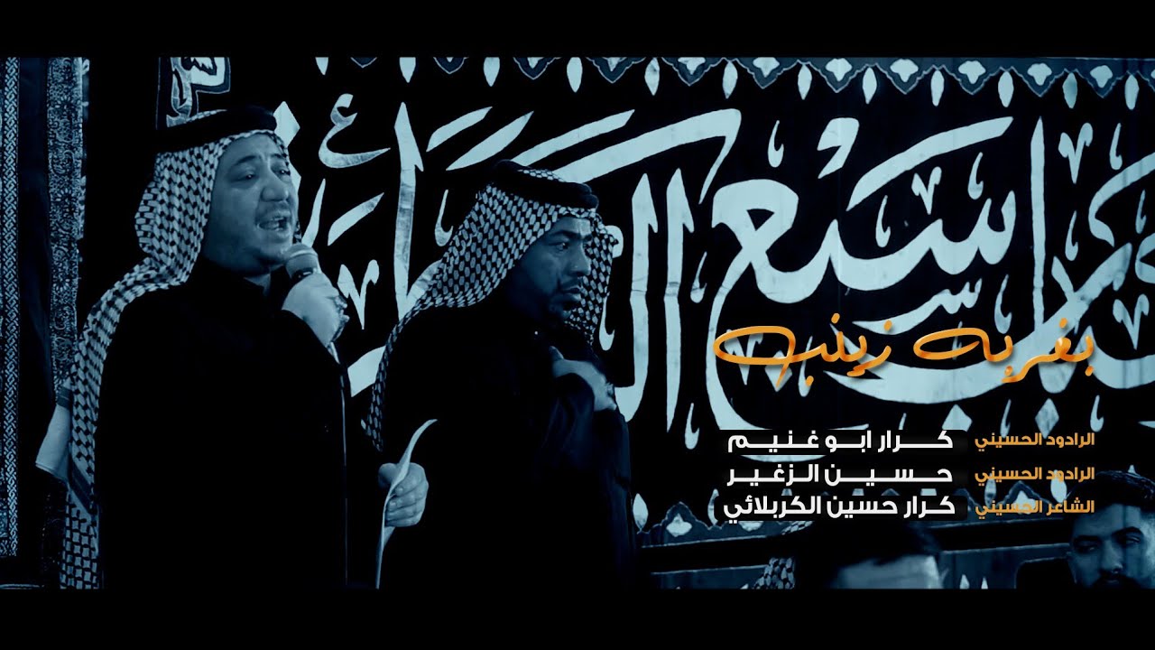 بغربه زينب | موشح | الرادود كرار ابو غنيم والرادود حسين الزغير | اربعين السيده زينب ع 1445هـ