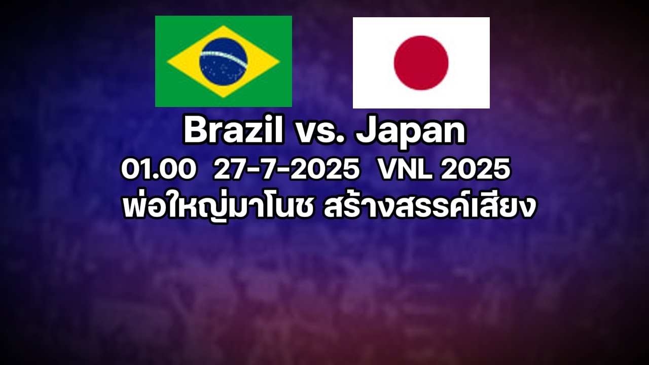 เชียร์ !! Brazil vs. Japan Semi-finals VNL 2025 | พ่อใหญ่มาโนช พากย์
