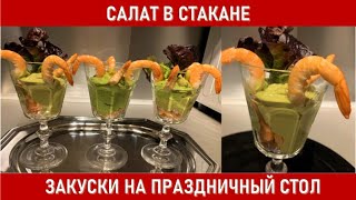 САЛАТ В СТАКАНЕ / САЛАТЫ НА ПРАЗДНИЧНЫЙ СТОЛ / VERRINE AVOCAT CREVETTE