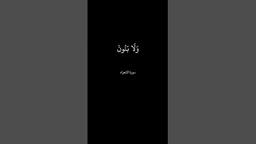سورة الشعراء #islam #قران_كريم #سورة_الشعراء #عرب #عربي #fyp
