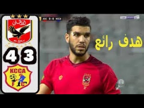 ملخص مباراة الاهلي وكمبالا سيتي اليوم 28 8 2018 وتالق وليد ازااروو ابطال افريقيا