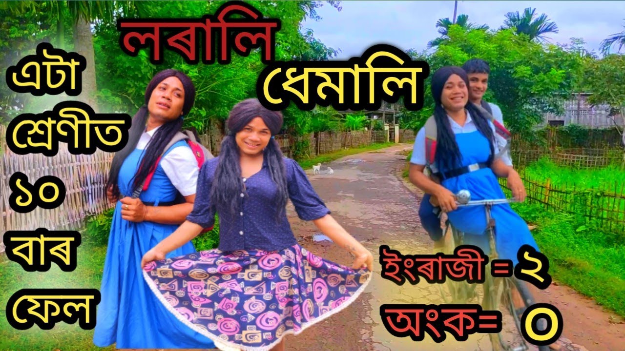 লৰালি ধেমালি                                                    Assamese short comedy video