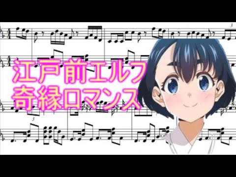 【江戸前エルフ】奇縁ロマンス/ピアノ楽譜＆演奏動画