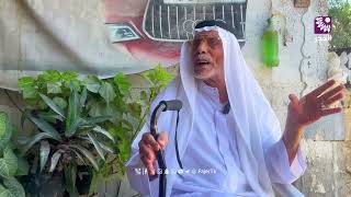 عاش النكبة والنكسة .. فماذا يقول الحاج مصطفى عن هذه الحرب ؟