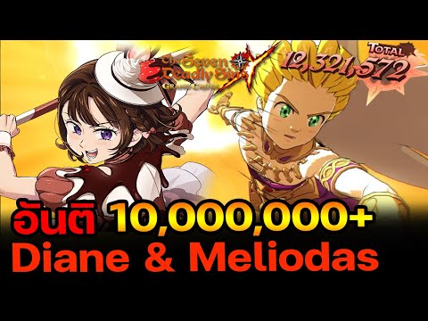 Meliodas & Diane(New) วิธีกดอันติให้ถึง 10ล้าน++ 