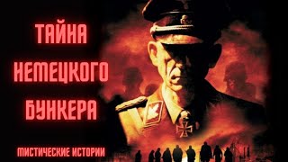 ТАЙНА НЕМЕЦКОГО БУНКЕРА - МИСТИЧЕСКИЕ ИСТОРИИ. СТРАШНЫЕ РАССКАЗЫ НА НОЧЬ. НОВЫЕ УЖАСЫ 2021