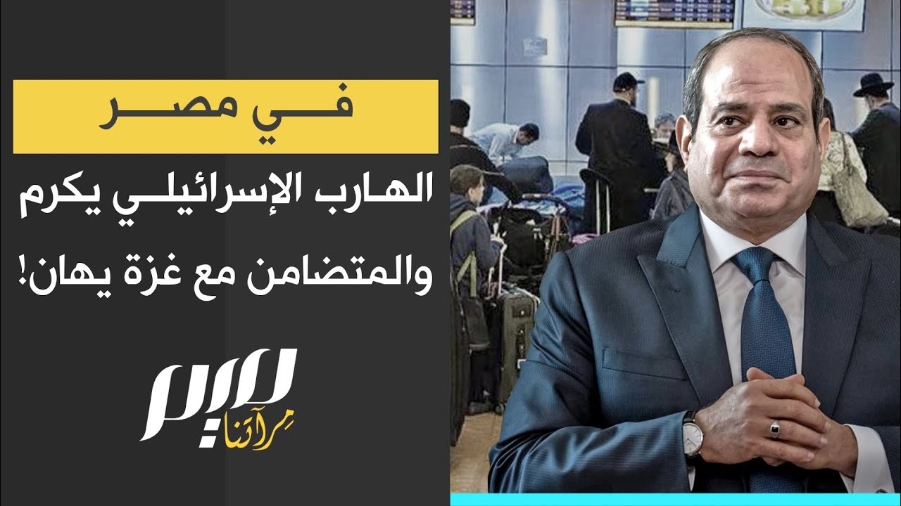 في مصر الهـ.ـارب الإسـ.ـرائيلي يُكرّم والمتضامن مع غزة يهـ.ـان!