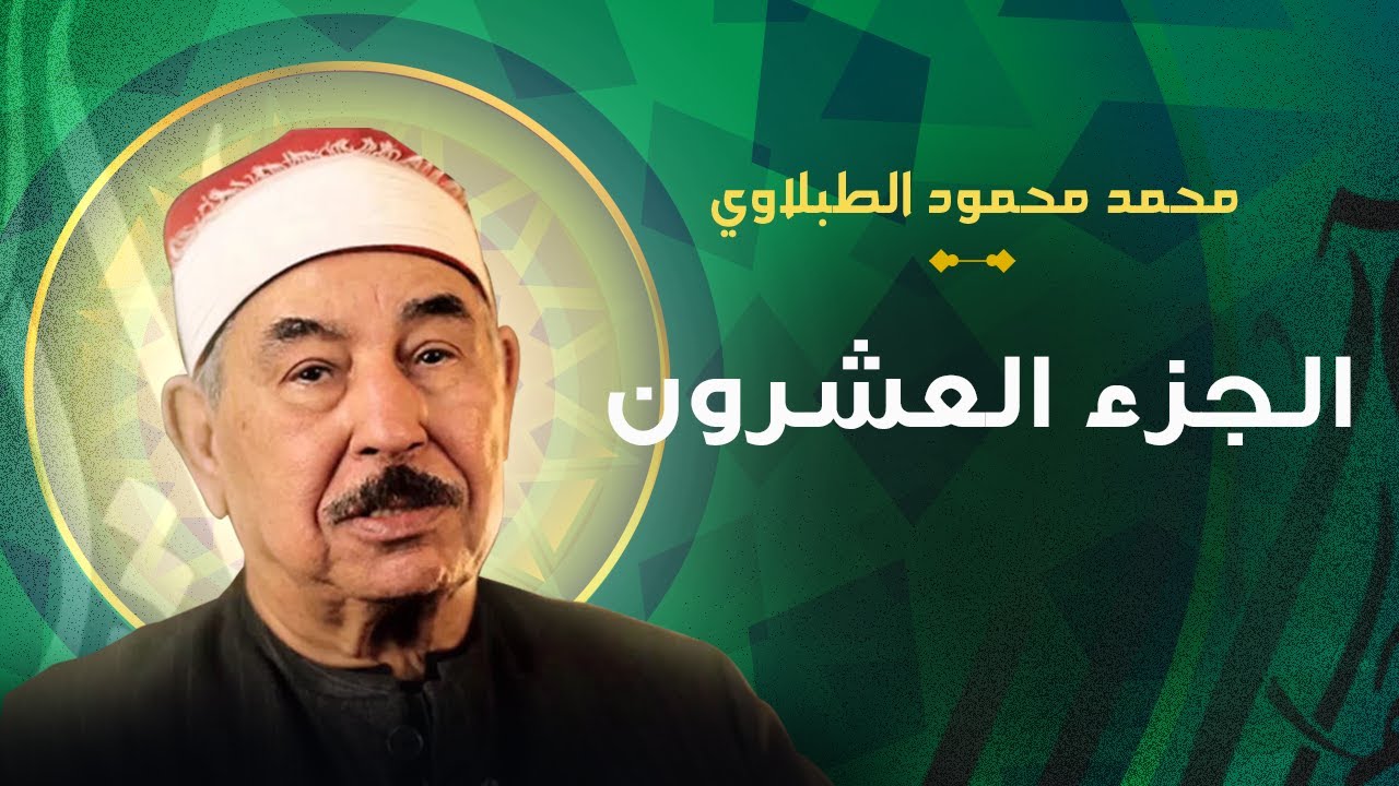 الشيخ محمد محمود الطبلاوي الجزء العشرون