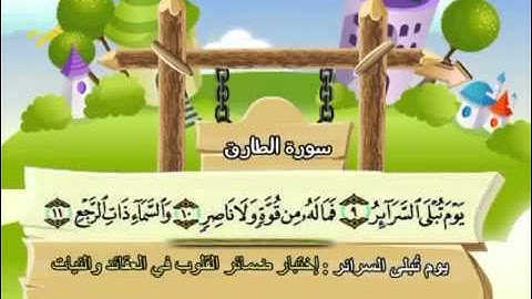 086 المنشاوي المعلم قناة سمسم سورة الطارق