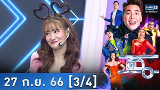 แฉ [3/4] | 27 ก.ย. 66 | ‘แกรนด์’ พร้อมเปิดใจรับคนใหม่ แต่ไม่มีใครมาจีบ | GMM25