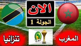 بث مباشر لنتيجة مباراة المغرب وتنزانيا الأن بالتعليق في كأس امم افريقيا 2024