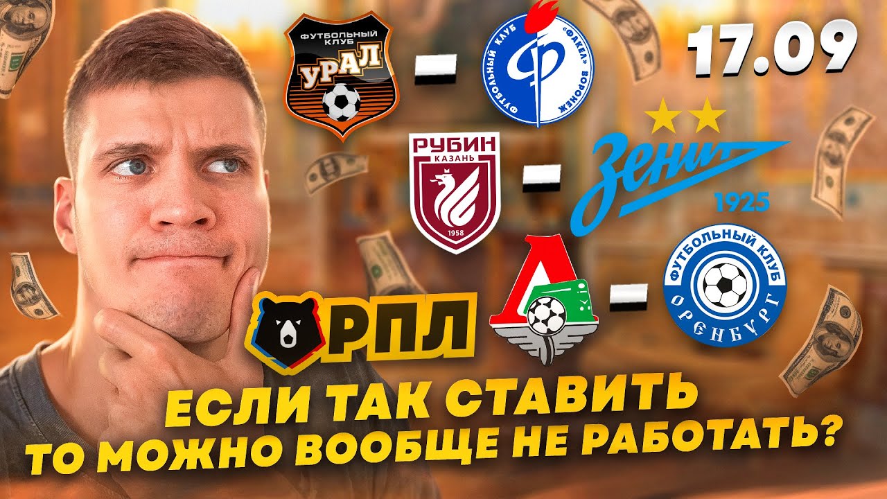 Как грамотно ставить на РПЛ и быть в плюсе?? Рубин Зенит прогноз ...