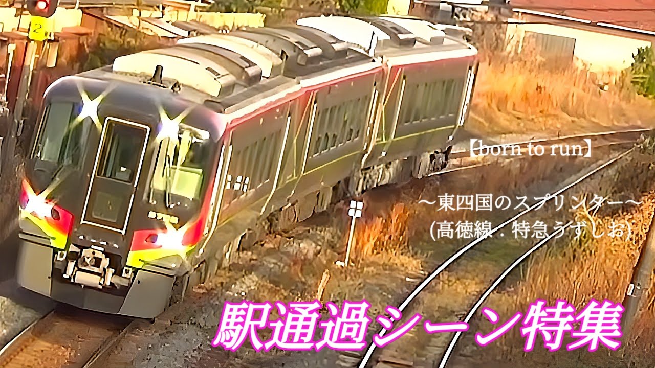 【born to run】〜東四国のスプリンター〜　特急うずしお駅通過シーン特集　2026年02月22〜24日撮影　#特急うずしお #2600系 #2700系 #高徳線 