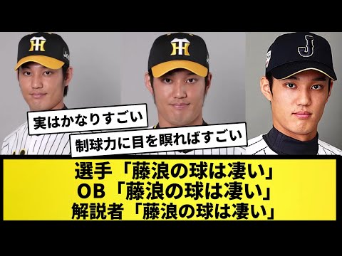 【藤浪伝説】選手「藤浪の球は凄い」OB「藤浪の球は凄い」解説者「藤浪の球は凄い」【なんJ反応】【プロ野球反応集】【2chスレ】【5chスレ】