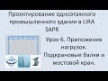 Одноэтажное промышленное здание в Lira Sapr Урок 6 Приложение нагрузок. Крановые