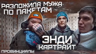 Жена Энди Картрайта под домашним арестом. SAINTCYPHER,КРИП А КРИП,АЛЕКСАНДР ЮШКО | Провинциалы | 268