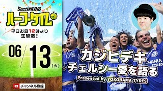 【#SKHT】 プレミア王者チェルシー特集 Presented by YOKOHAMA TYRES