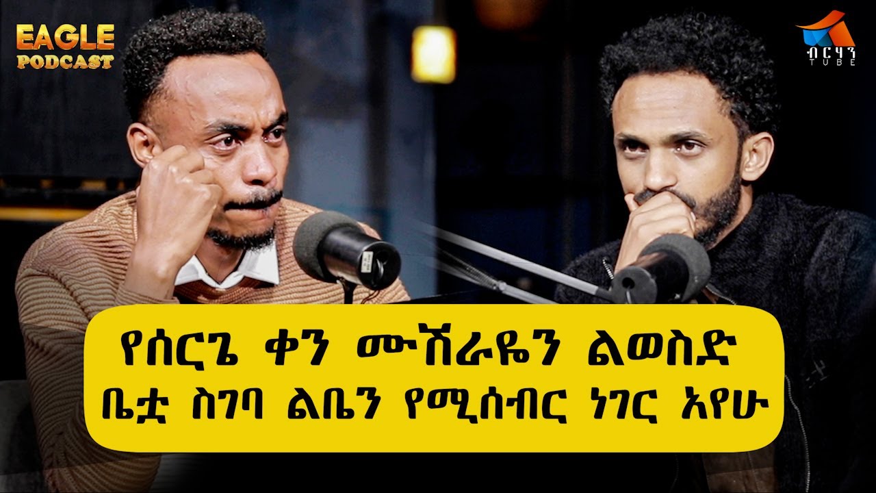 የሰርጌ ቀን ሙሽራዬን ልወስድ ቤቷ ስገባ ልቤን የሚሰብር ነገር ገጠመኝ  ነብይ በሱፍቃድ #perophetBesufikad #Asterabebe #EAGLEPODCAST