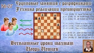 Бесплатные уроки шахмат № 07. Техника реализации преимущества. Игорь Немцев. Обучение шахматам Бесплатные уроки шахмат № 07. Техника реализации преимущества. Игорь Немцев. Обучение шахматам