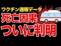 【再アップ】コロナワクチン死亡報告|因果関係が否定できないとされたケース(厚生労働省)