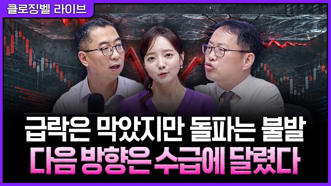 [9월 1일 마감시황] 개인·외국인·기관 모두 팔았는데 코스피는 반등…오늘 장을 떠받친 뜻밖의 수급ㅣ홍선애, 이권희, 김장열 [클로징벨 라이브]