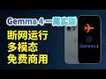 【一周实测】Google 放大招？Gemma 4 在 iPhone 断网运行，结果太意外了！| Human Beta Lab