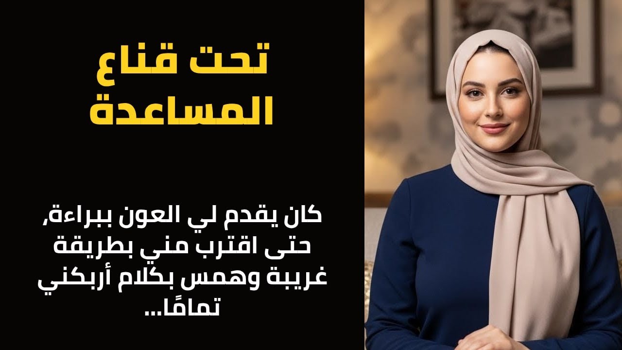 زميل عملي اقترب مني بحجة المساعدة… ثم تجاوز كل الحدود