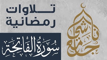 سورة الفاتحة من صلاة التراويح لشهر رمضان 1445 للقارئ عبد العزيز المقبل