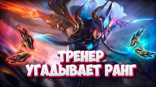 ТРЕНЕР угадывает ранг мейнеров Ёнэ! ft. AMDK ▶ [League of Legends]