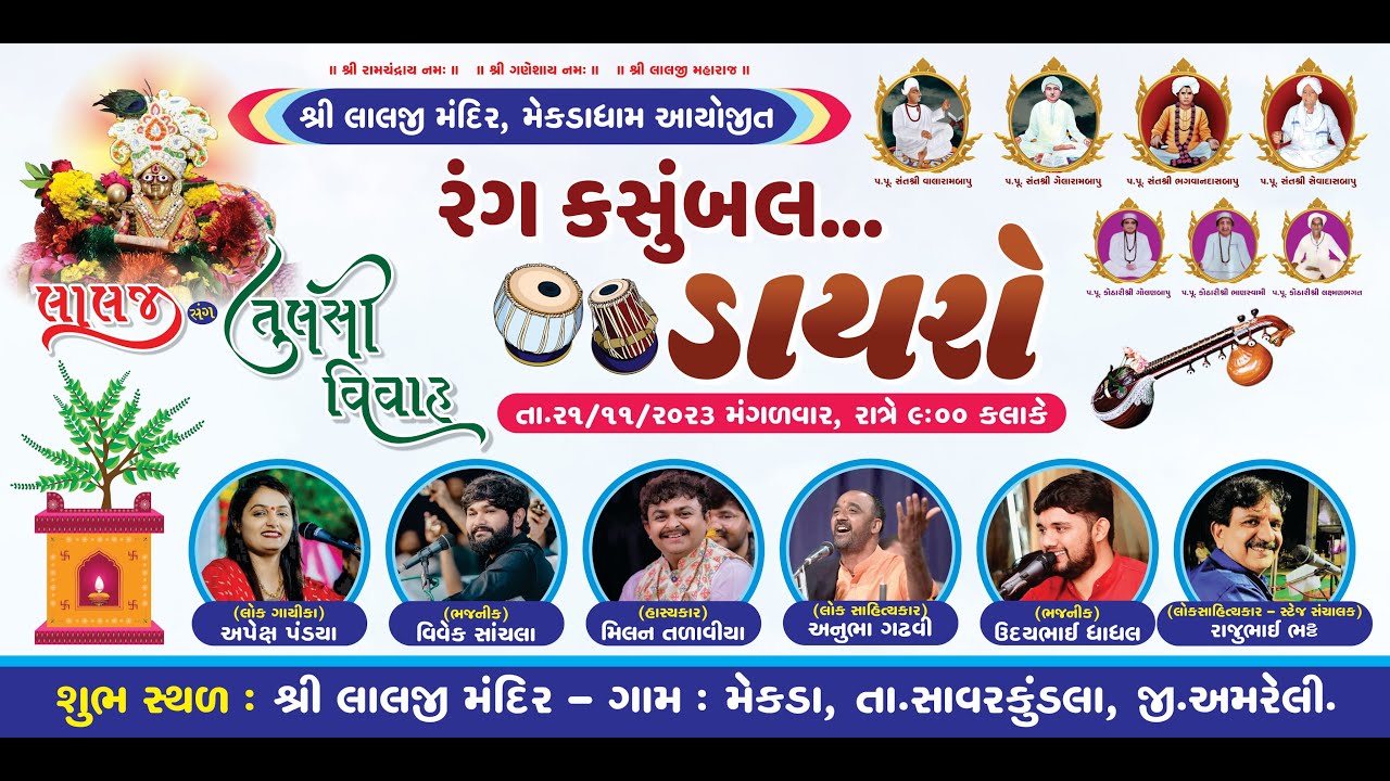🔴 LIVE : Bhavya Lok Dayro | Apexa Pandya | Vivek Sanchla | Mekda | Savarkundla | Amreli | 2023