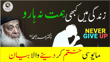 Never Give Up || Struggle by Dr Israr Ahmed Official || WATCH THIS EVERYDAY AND CHANGE YOUR LIFE
