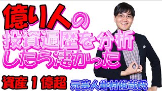 資産1億超！元芸人で億り人・井村俊哉氏の投資遍歴を分析したら凄かった