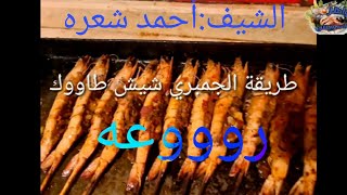 بطريقة سهلة شيش🍢 جمبري🍤🦐 تحفة بوصفة الشيف:أحمد شعره بسوق السمك بالأنصاري بالسويس.