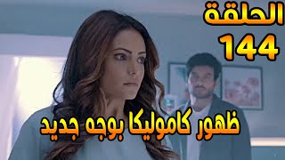 مسلسل لكنه لى الحلقة 144