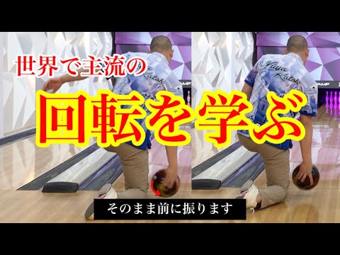 【縦回転】世界で主流の回転を身につける!① mainstream rotation in the world