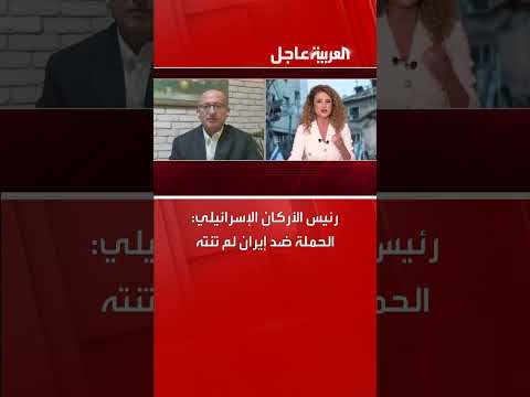 رئيس الأركان الإسرائيلي: الحملة ضد إيران مستمرة