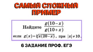 самый СЛОЖНЫЙ пример 6 задание проф. ЕГЭ