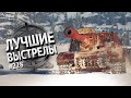 Лучшие выстрелы №228 - от Gooogleman и Pshevoin [World of Tanks]