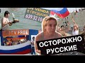 Русские - самые сложные клиенты!