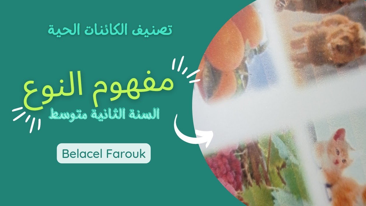 #دروس_العلوم_الطبيعية |#السنة_الثانية_متوسط |تصنيف الكائنات الحية|شروط الإنتماء بنفس النوع